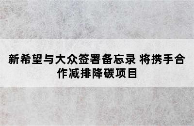 新希望与大众签署备忘录 将携手合作减排降碳项目